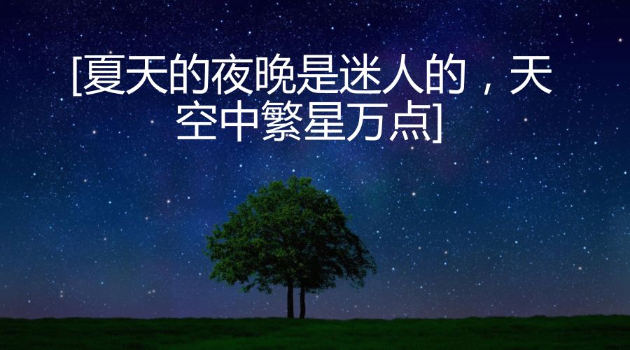 形容夜晚的词语（描写夜晚的优美词语） 第1张