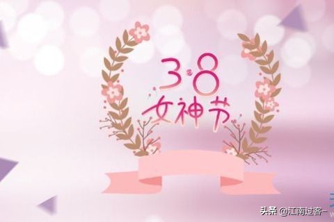 三八节祝福语（妇女节祝福语简短优美） 第1张