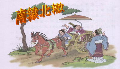 南辕北辙古文翻译（南辕北辙的故事寓意） 第1张