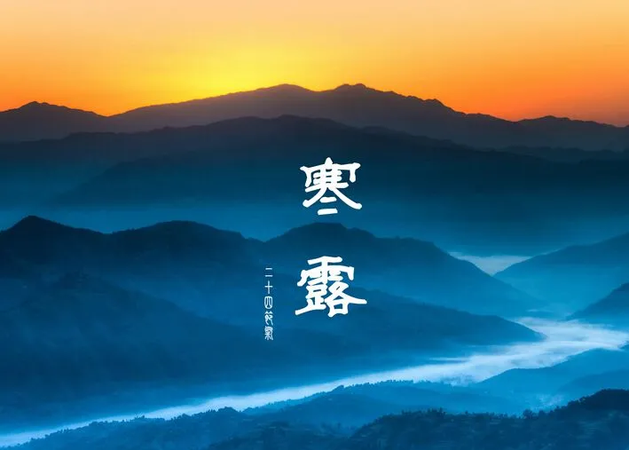 寒露问候语（寒露祝福语大全简短） 第13张