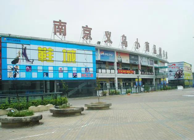 南京义乌小商品城与苏州华东商业城 第3张