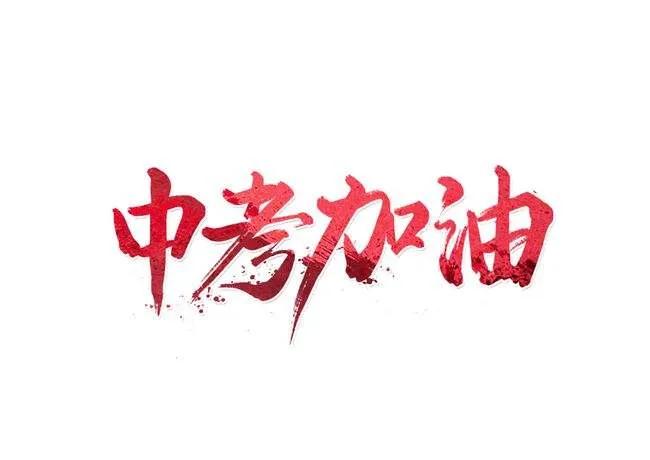 中考加油励志的句子（鼓励初三中考加油的话） 第1张