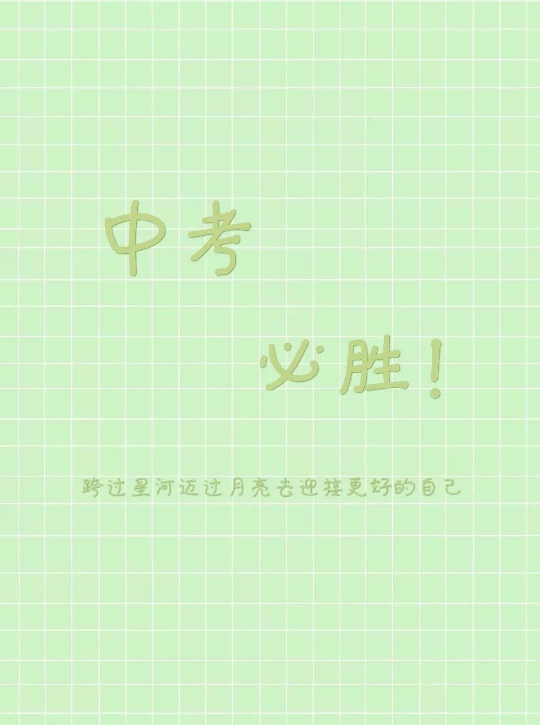 中考加油励志的句子（鼓励初三中考加油的话） 第7张