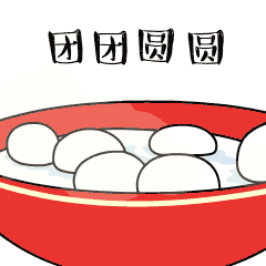 元宵节团团圆圆的祝福语（元宵节祝福语简短20字） 第3张
