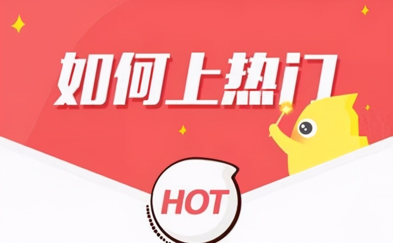 快手想上热门？你了解它的推荐机制吗？ 第1张