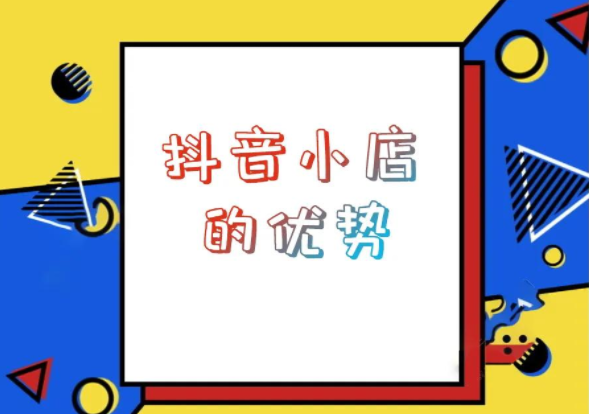 抖音小店值得开吗？抖音小店好不好做？ 第1张