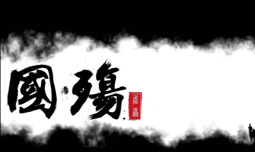 九歌国殇原文及翻译（屈原国殇赏析） 第3张