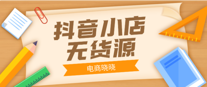 抖音小店无货源玩法（抖音无货源开店模式） 第1张