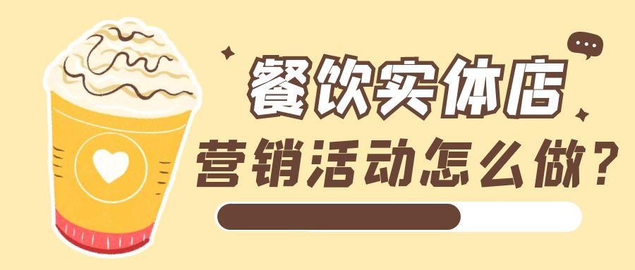 店铺引流！教你四步快速制作拓客引流的营销活动 第1张