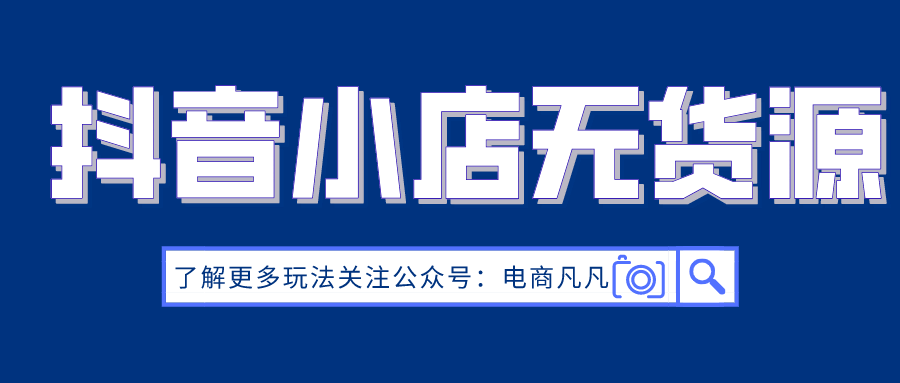 抖音小店优劣势分析，到底能不能做？看了就知道 第3张