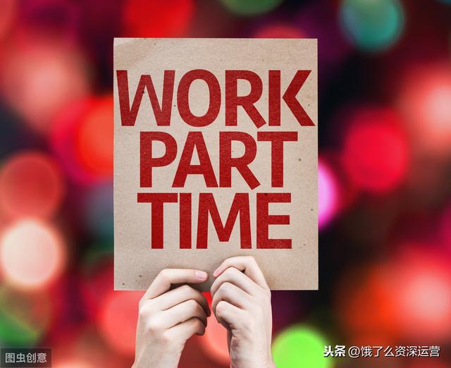 早九晚六、周末双休，如何寻找一份适合的兼职，附详细内容 第1张