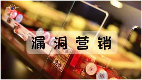 漏洞营销是目前来讲效果最好的方式（让顾客下单到手软） 第1张