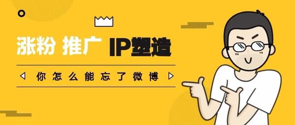 涨粉，推广，IP塑造，你怎么能忘了微博？ 自媒体 流量 微博 经验心得 第1张 第1张