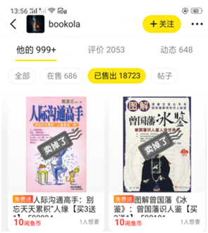 闲鱼上卖书价格0.01元是怎么赚钱的（0成本0技术月入万元的方法） 第7张