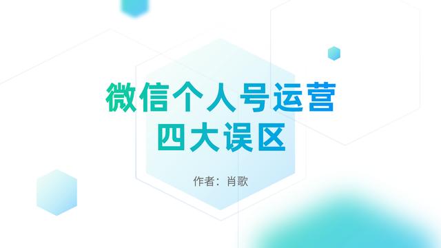 个人号每天引流200+，怎么转化率还是这么低？ 第1张