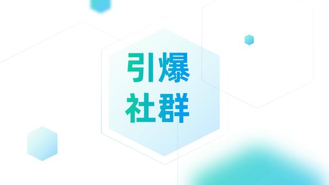 活动运营：社群人必备的基础技能，能瞬间引爆你的社群 第3张