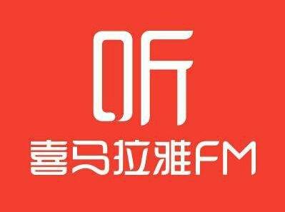 喜马拉雅用户破6亿，活跃用户日均收听时间超170分钟 第1张
