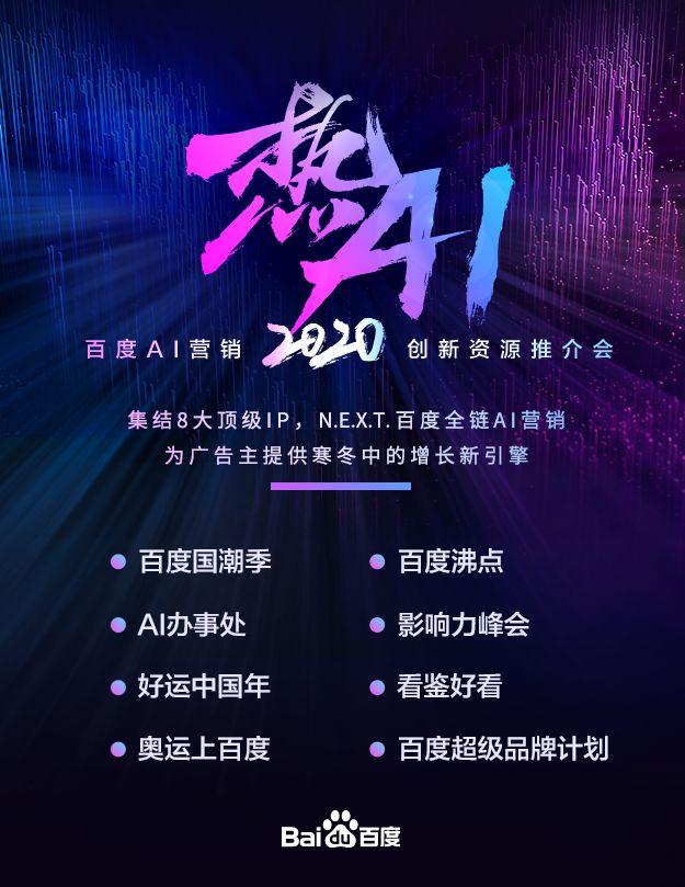 百度发力AI赋能IP营销 新模式带来新商机 第5张