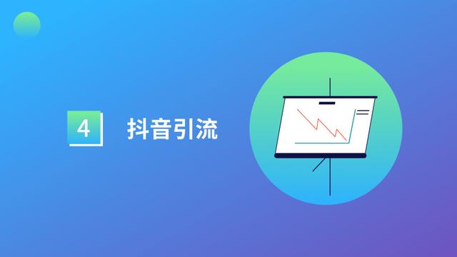 干货 | 抖音号运营全攻略 第7张
