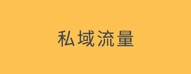 社群裂变实操.10：私域流量怎么做？先记住3点才能不走弯路 第1张