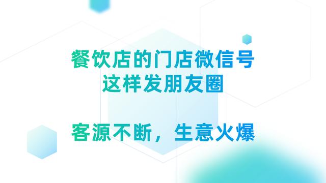 餐饮店的朋友圈就是“线上门脸”，这样发圈，才会生意火爆 第1张