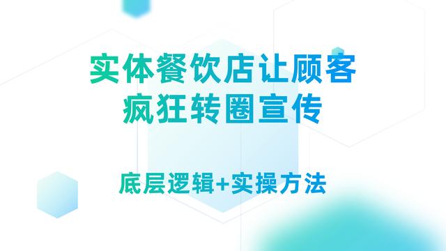 实体餐饮店让顾客积极转圈宣传，实现口碑营销，只需把握2个维度 第1张