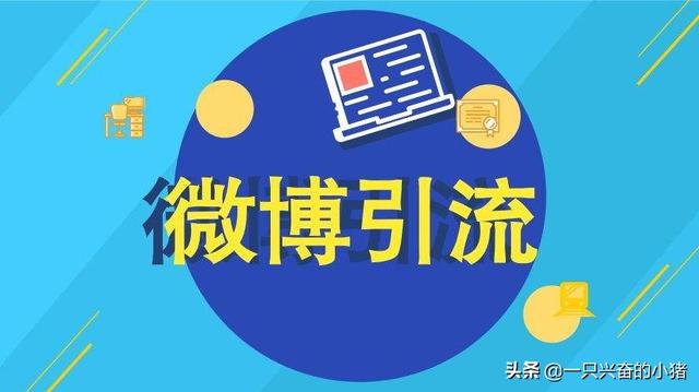 微博引流之红包裂变玩法 第1张