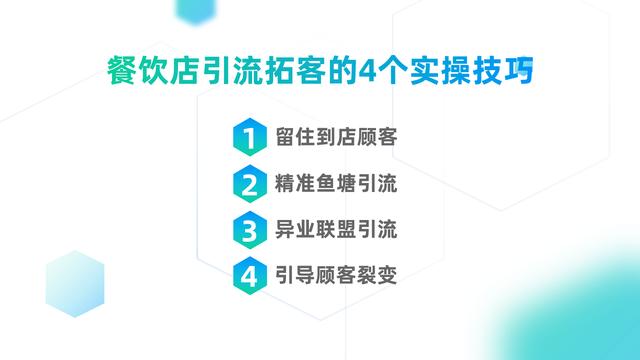 实体餐饮店引流拓客，让进店顾客源源不断，只需把握4个实操技巧 第13张