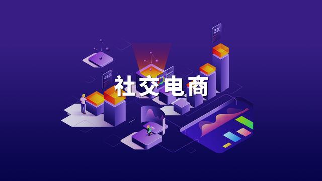 他从微商切入社交电商赛道，1个月裂变19家分公司 第1张