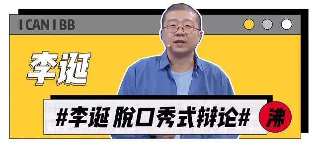 李诞：人间不值得，但努力值得 第19张