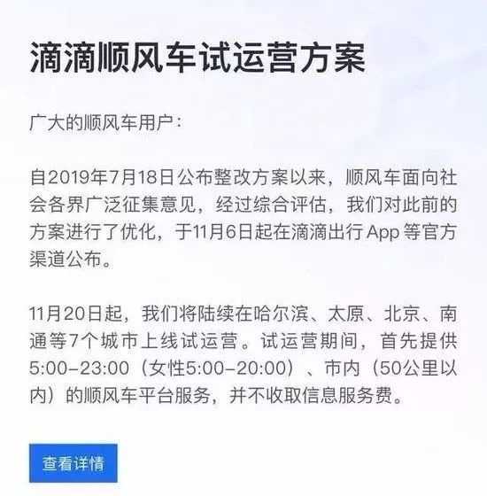 滴滴重启顺风车业务，未来又将走向何方？ 第1张