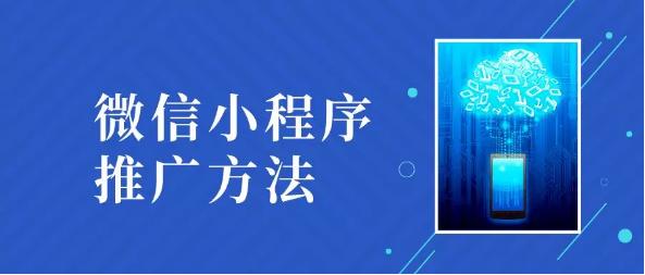 掌握小程序推广策略，让你的小程序商城强势吸粉 第1张