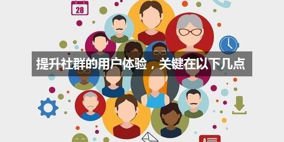 社群建设的注意事项 微信 网络营销 思考 经验心得 第1张 第1张