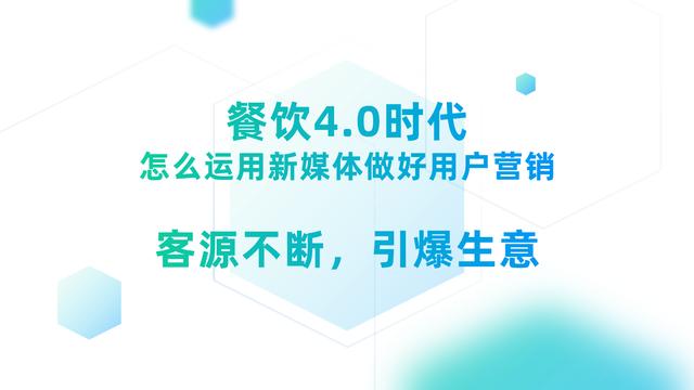 餐饮4.0时代来临，怎么运用一些新媒体做好用户运营，客源不断 第1张