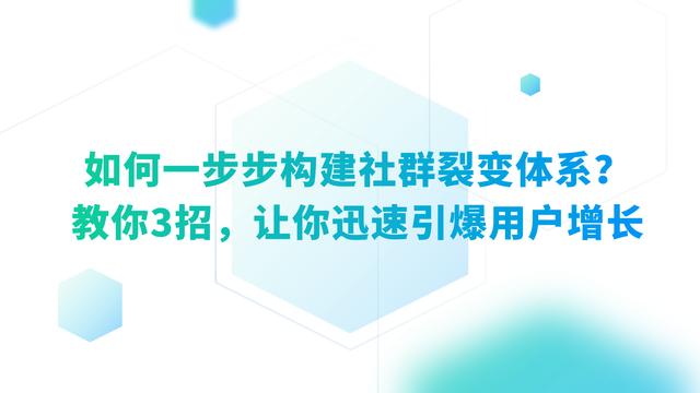 如何一步步构建社群裂变体系？教你3招，让你迅速引爆用户增长 第1张