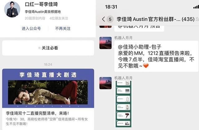 李佳琦的私域流量玩法：微信群+个人号+微信公众号 第13张