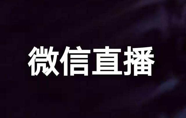 私域流量最爆风口——微信直播怎么玩？ 第1张