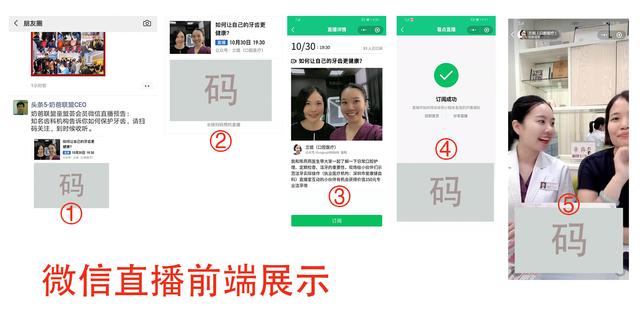 私域流量最爆风口——微信直播怎么玩？ 第5张
