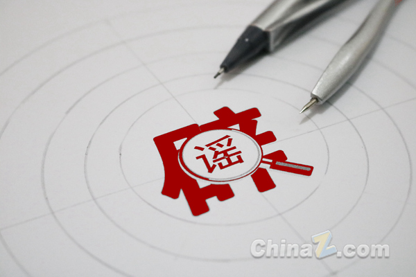 辟谣 (1) 第1张