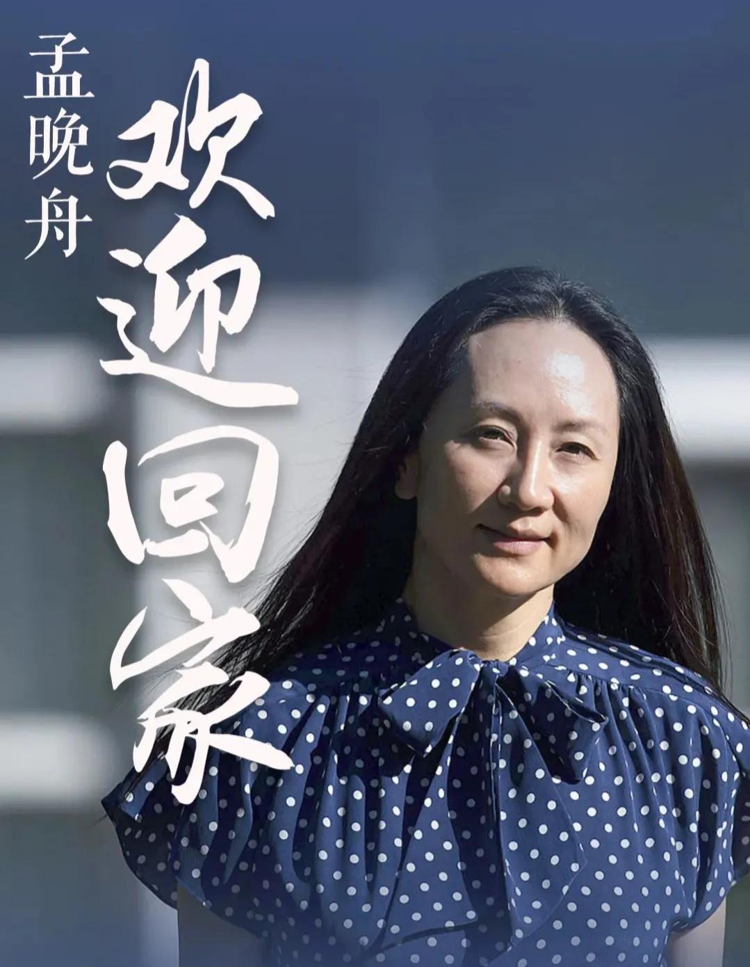 深度解读：孟晚舟的第2段婚姻，为啥幸福，前夫是谁？ 第11张