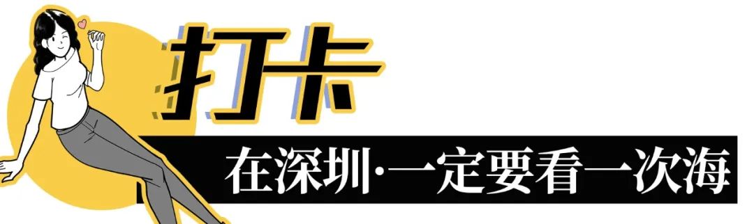 深圳必须去的50个地方，你去过几个？ 第1张