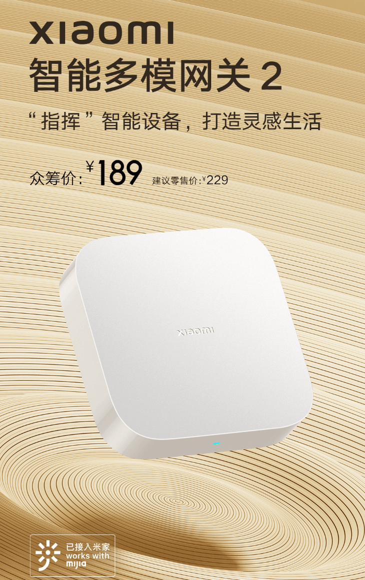 小米智能多模网关2将在8月16日10点开启众筹。 第1张