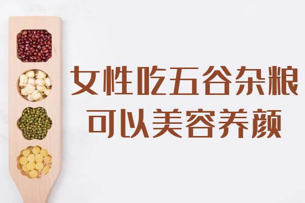 吃五谷杂粮，对女性有什么好处？ 第1张