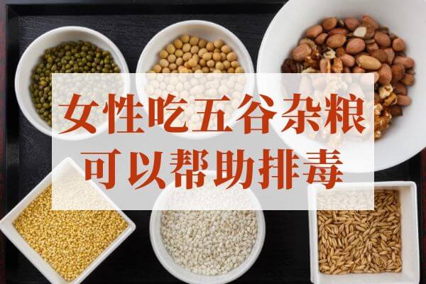 吃五谷杂粮，对女性有什么好处？ 第3张