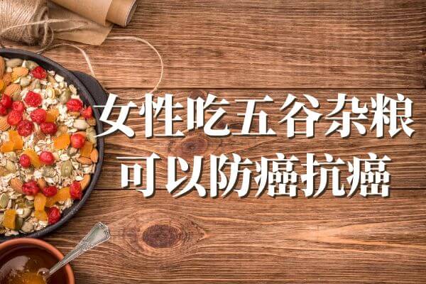 吃五谷杂粮，对女性有什么好处？ 第5张