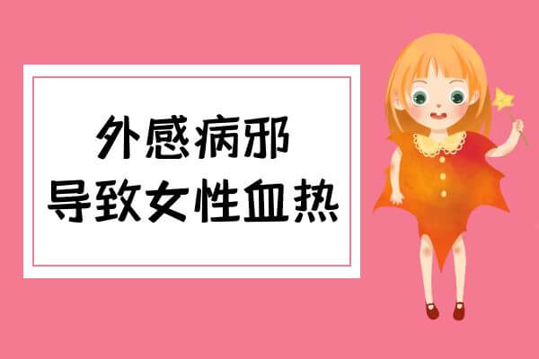 女性血热有这几个常见的因素。 第1张