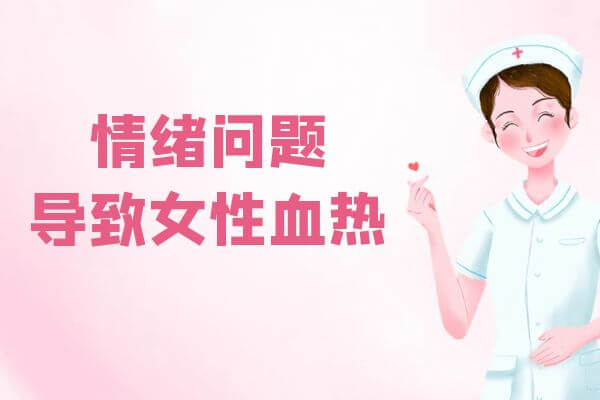 女性血热有这几个常见的因素。 第3张