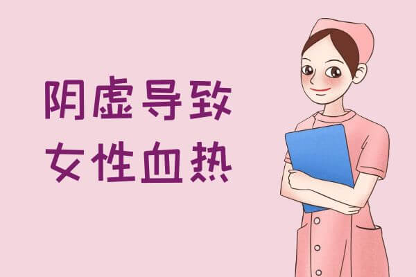 女性血热有这几个常见的因素。 第5张