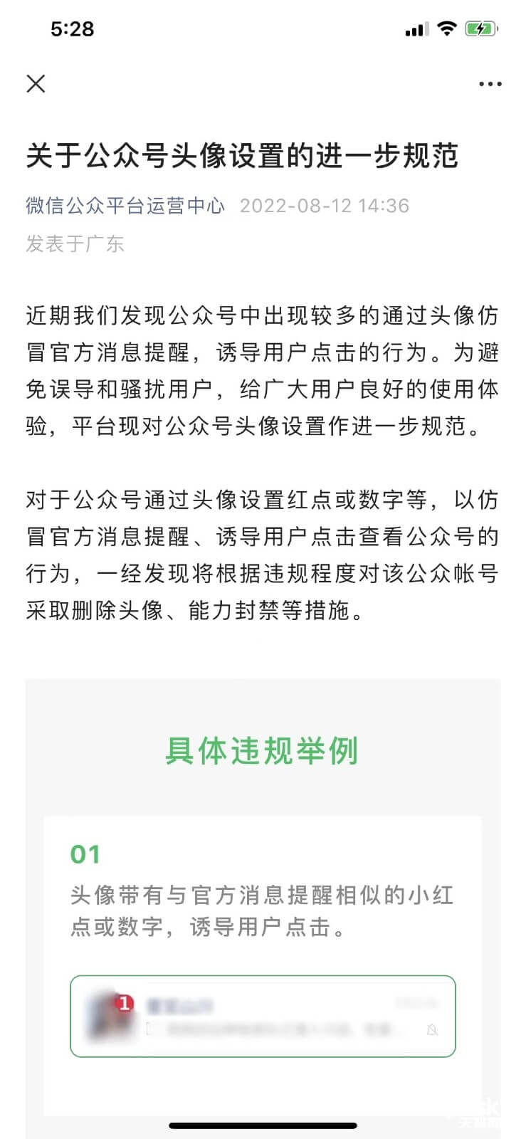 微信公众号头像为“禁止”仿冒官方消息提醒出新规！ 第1张