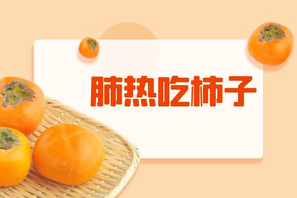 肺热必吃这五大清热润肺水果！ 第1张